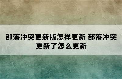 部落冲突更新版怎样更新 部落冲突更新了怎么更新